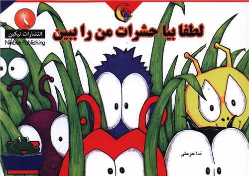 لطفا بیا حشرات را ببین (خشتی)