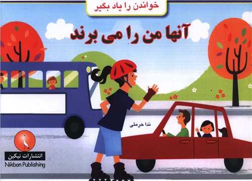 خوانده را یاد بگیر (آنها من را می برند)(خشتی)