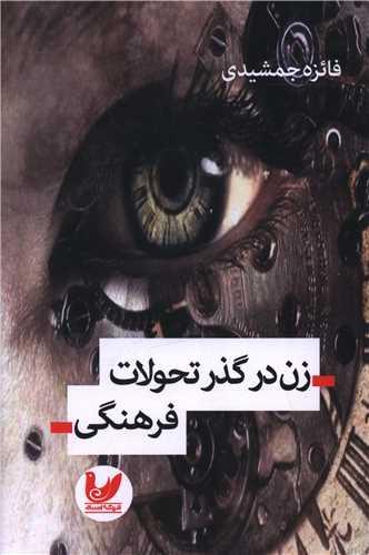 زن در گذر تحولات فرهنگی