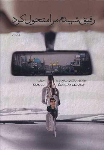رفیق شهیدم مرا متحول کرد