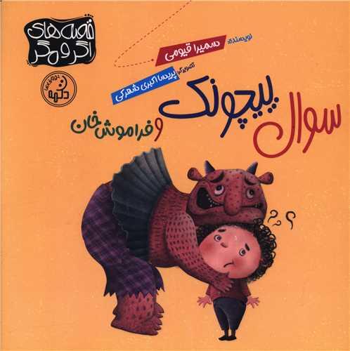 سوال پیچونک و فراموش خان (خشتی)