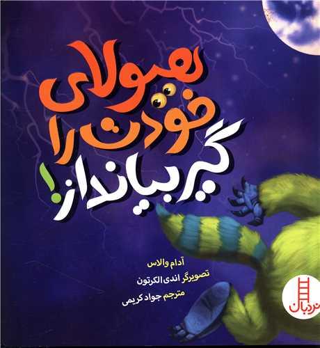 هیولای خودت را گیر بیانداز (خشتی)(فنی ایران)