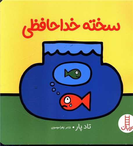 سخته خداحافظی (خشتی)(فنی ایران)