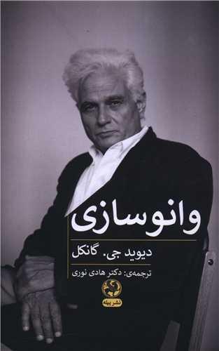 وانو سازی (رقعی)