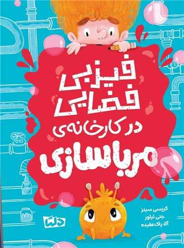 فیزبی فضایی (1)(فیزبی فضایی در کارخانه ی مربا سازی)