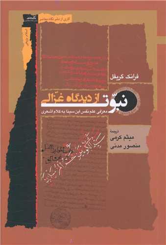 نبوت از دیدگاه غزالی
