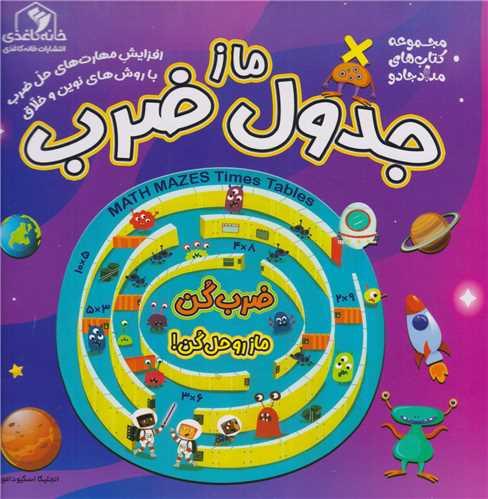 ماز جدول ضرب