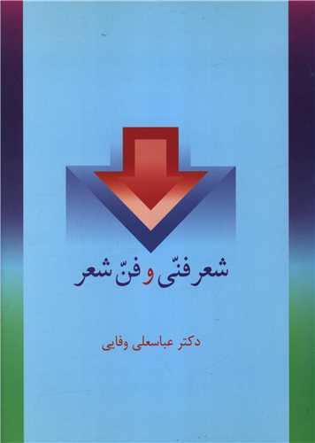 شعر فنی و فن شعر