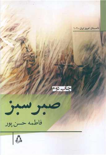 صبر سبز