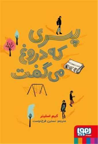 پسری که دروغ میگفت