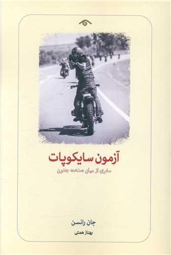 آزمون سایکوپات (دیدآور)