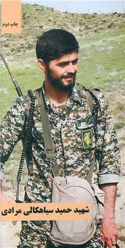 شهیدحمید سیاهکالی مرادی (جیبی)