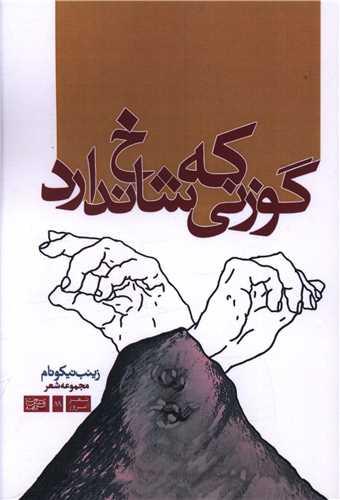 گوزنی که شاخ ندارد