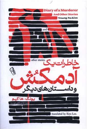 خاطرات یک آدمکش