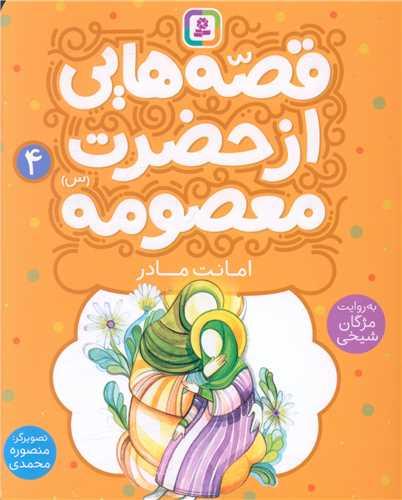 قصه هایی از حضرت معصومه (4)(امانت مادر)