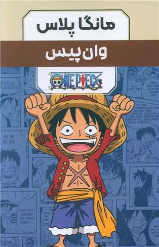 مانگا پلاس فارسی (وان پیس)(1 تا 3)(قابدار)