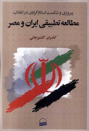 پیروزی و شکست اسلام گرایان (مطالعه تطبیقی ایران و مصر)