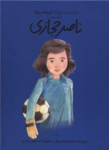 ناصر حجازی (انسان های کوچک آرزوهای بزرگ)