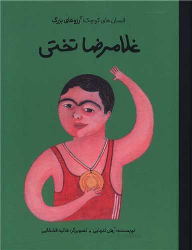 غلامرضا تختی