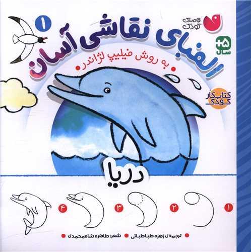 الفبای نقاشی آسان (1)(دریا)(خشتی)(تحقیقات ذکر)