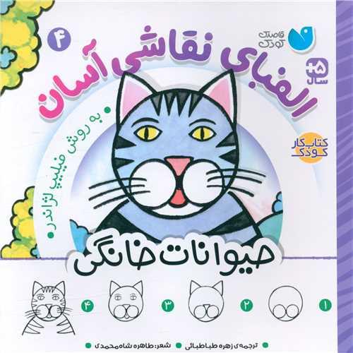 الفبای نقاشی آسان (4)(حیوانات خانگی)(خشتی)(تحقیقات ذکر)