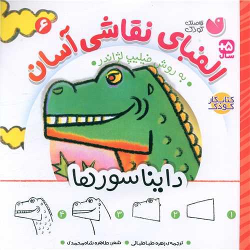 الفبای نقاشی آسان (6)(دایناسورها)(خشتی)(تحقیقات ذکر)