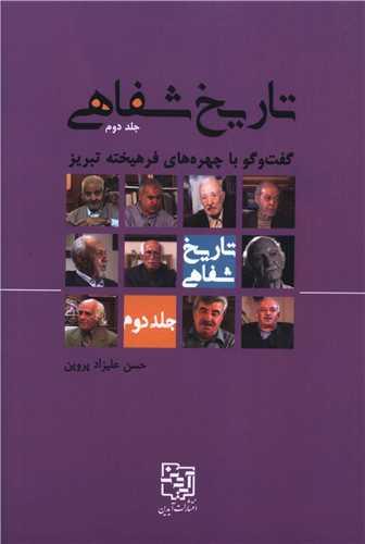 تاریخ شفاهی (جلد دوم)(گفت و گو با چهره های فرهیخته تبریز)