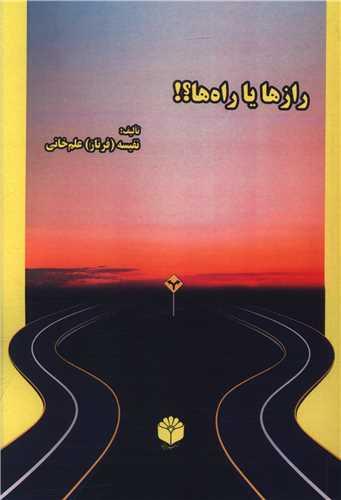 رازها یا راه ها