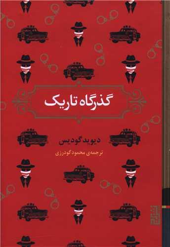 گذرگاه تاریک