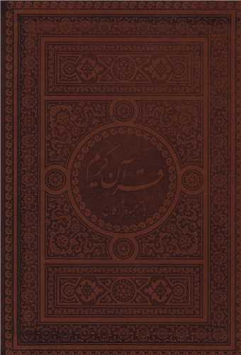 قرآن کریم (با ترجمه واژگان)(جیبی)(فیض فرزان)