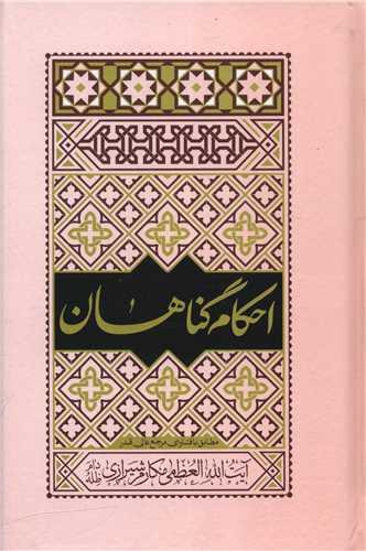 احکام گناهان مکارم شیرازی