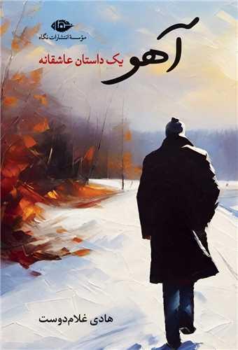 آهو (یک داستان عاشقانه)