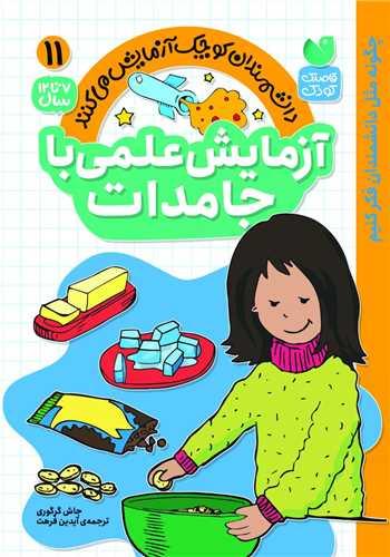 آزمایش علمی با جامدات (11)(تحقیقات ذکر)