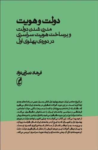 دولت و هویت (مدرن شدن دولت در دوره پهلوی اول)