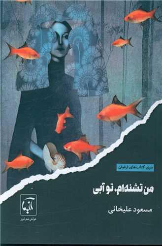 من تشنه ام تو آبی