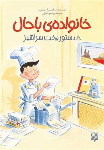 خانواده باحال (8)(دستور پخت سرآشپز)