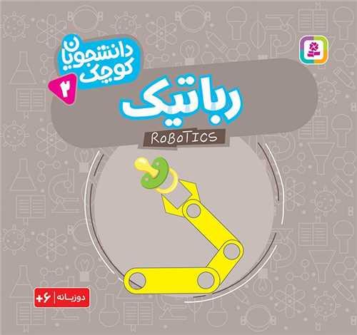 دانشجویان کوچک (2)(رباتیک)(خشتی)