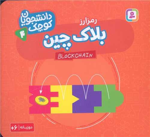 دانشجویان کوچک (4)(بلاک چین)(خشتی)
