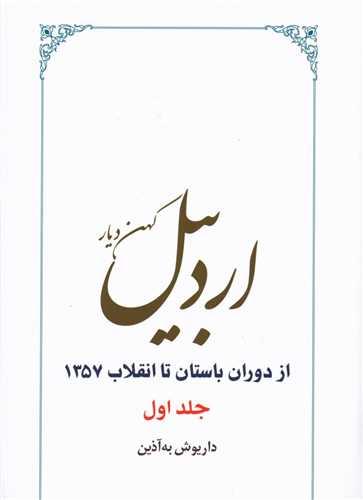 اردبیل کهندیار (از دوران باستان تا انقلاب 1357)(2جلدی)