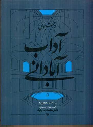 درجستجوی آداب آبادانی