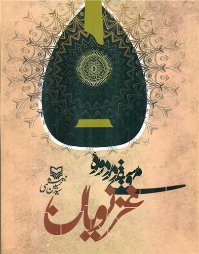 موسیقی در دوره غزنویان