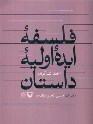 فلسفه ایده اولیه داستان (دفتر اول: چیستی، کجایی، مولفه ها)