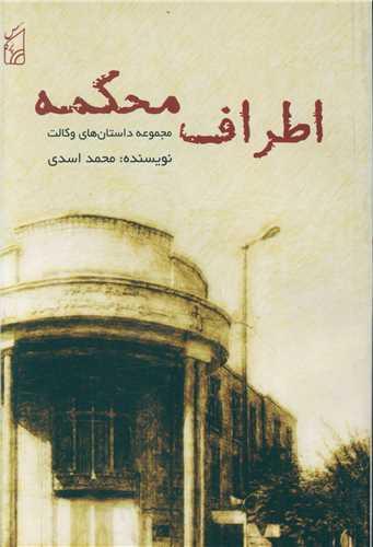 اطراف محکمه