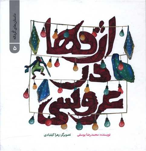 داستان های گرداله (5)(اژدها در عروسی)(خشتی)(پرنده آبی)