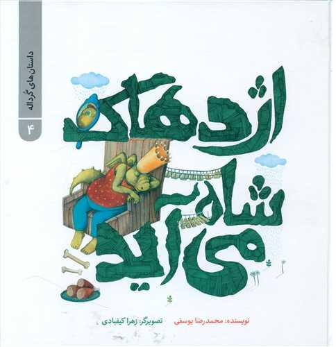 داستان های گرداله (4)(اژدهاک شاه می آید)(خشتی)(پرنده آبی)