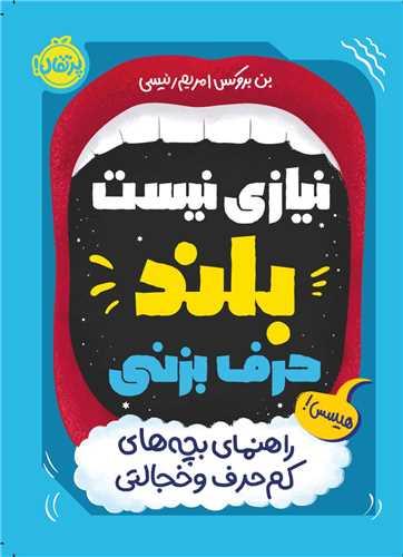 نیازی نیست بلند حرف بزنی (پرتقال)