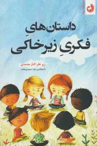 *داستان های فکری زیرخاکی