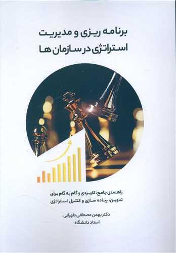 برنامه ریزی و مدیریت استراتژی در سازمان ها