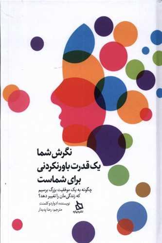 نگرش شما یک قدرت باور نکردنی برای شماست