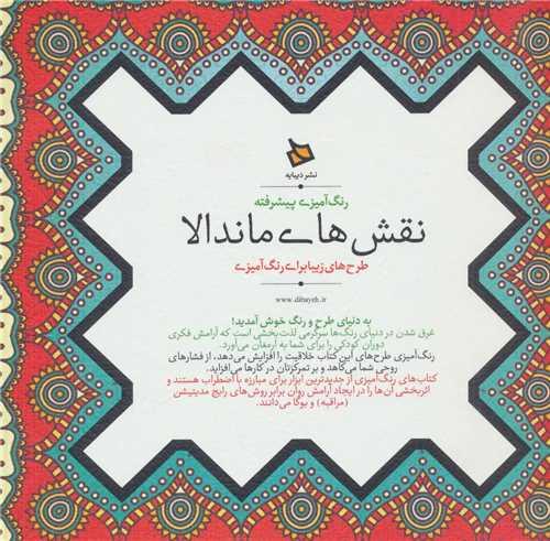رنگ آمیزی پیشرفته (نقش های ماندالا)(خشتی)